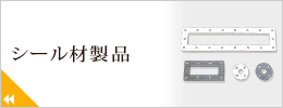 シール材製品