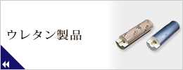 ウレタン製品